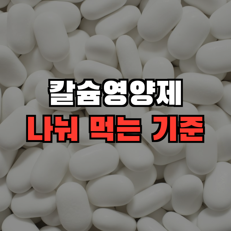 칼슘영양제, 탄산칼슘과 구연산칼슘 차이와 한 번 500mg 기준