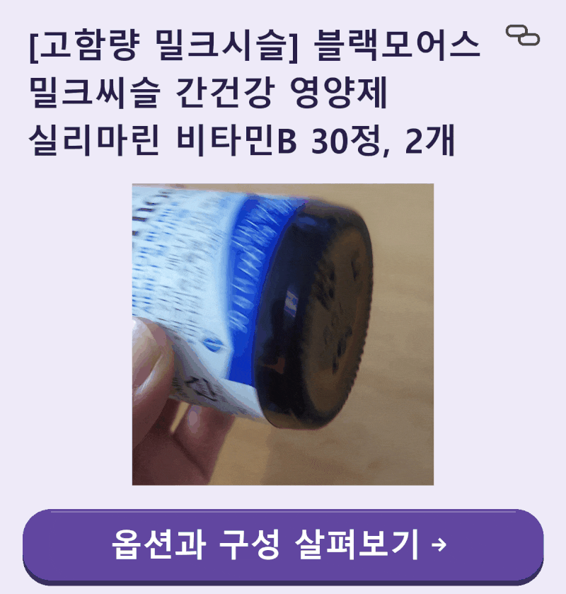 [고함량 밀크시슬] 블랙모어스 밀크씨슬 실리마린 비타민B 30정 2개 구성 솔직 추천 및 특가 ....