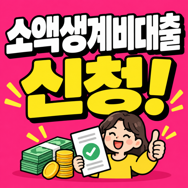 소액생계비대출 100만원 신청방법! 무직자 조건 비대면 긴급 정부지원 총정리