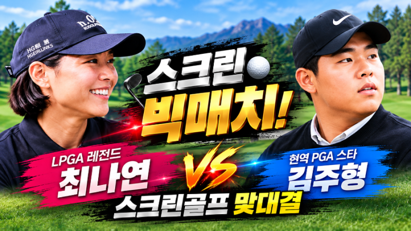스크린 빅매치! LPGA 레전드 최나연 vs 현역 PGA 스타 김주형, 스크린골프 맞대결! 과연 승자는 ....
