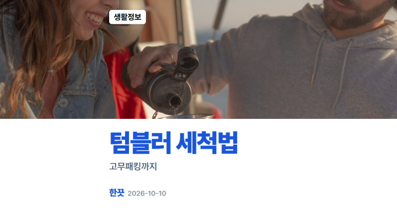 텀블러 세척법 6단계, 뚜껑 고무패킹 분리부터 완전 건조까지