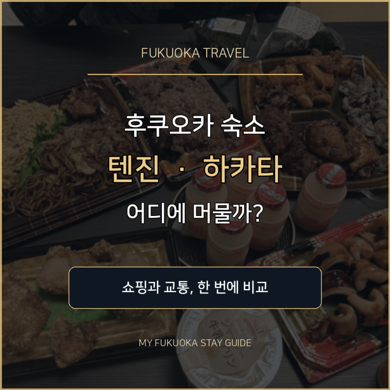[숙소정보] 후쿠오카 텐진 vs 하카타, 숙소 위치 고민이라면 필독 (쇼핑과 교통 기준으로 비교....