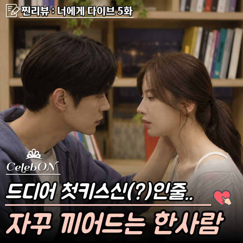 "13년을 돌아 겨우 첫 키스" 김지연♥박서함... 너에게 다이브 5화, 찐리뷰 줄거리