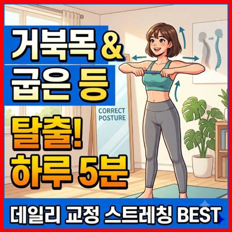 거북목과 굽은 등 교정을 위한 데일리 스트레칭 방법