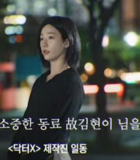 닥터x 김현이 배우 추모, '닥터X 1회 엔딩 문구'와 '100일의 거짓말 엔딩까지'