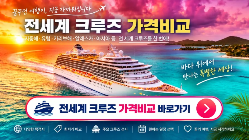 일본 크루즈 여행, 도쿄에서 일본 일주까지! 비행기 여행과 전혀 다른 7~10박 추천코스와 실제....