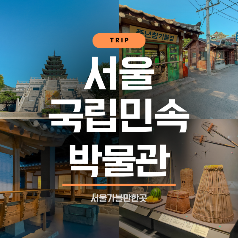 서울초등학생가볼만한곳, 국립민속박물관 (경복궁옆)