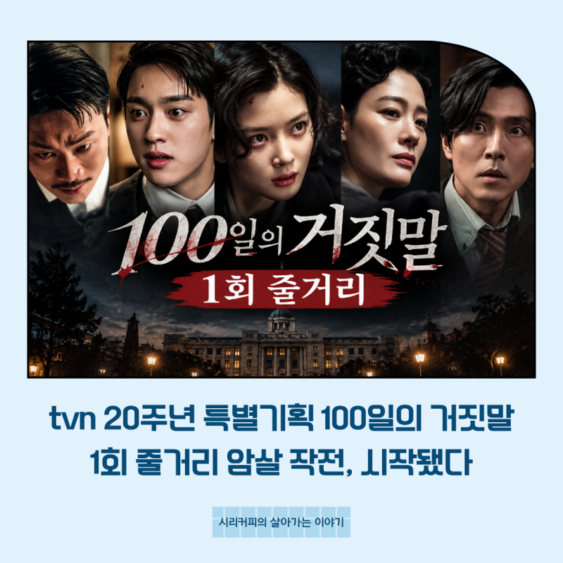 100일의 거짓말 1회 줄거리, 김유정 소매치기부터 감우성 정체까지