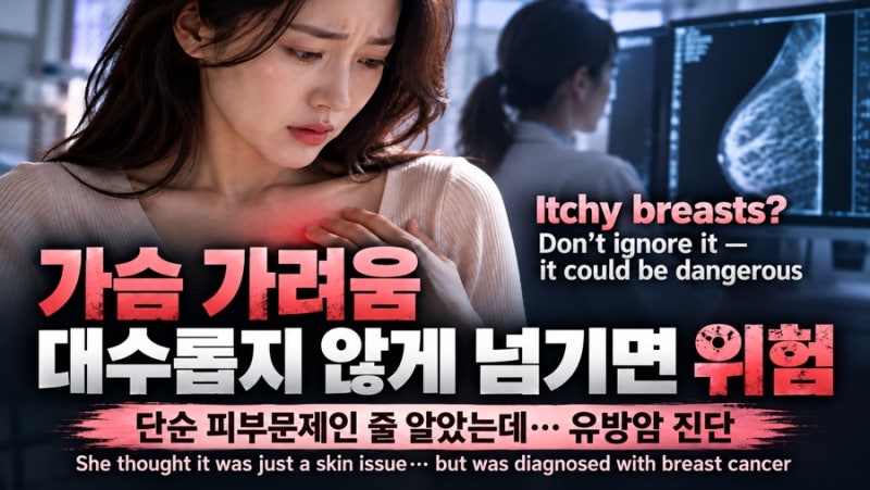 가슴 가려움, 단순 피부 문제인 줄 알았는데…33세 여성에게 찾아온 유방암의 경고 (English tran....