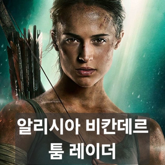 영화 툼 레이더 정보 줄거리 결말 리뷰, 알리시아 비칸데르의 새로운 라라 크로프트