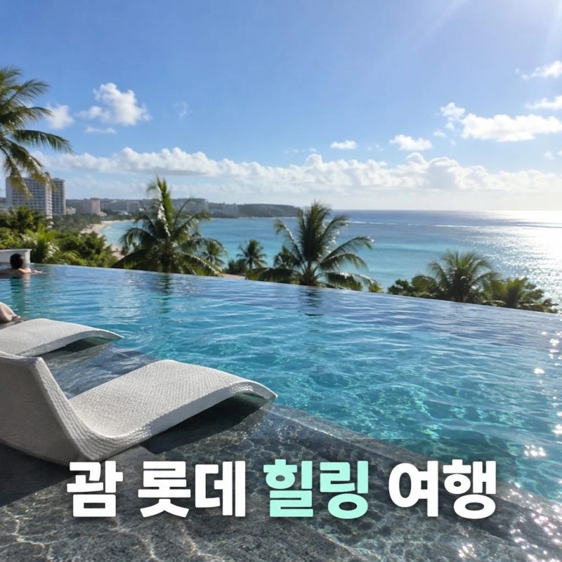 괌 롯데 오션프론트 3박5일 에어텔 추천