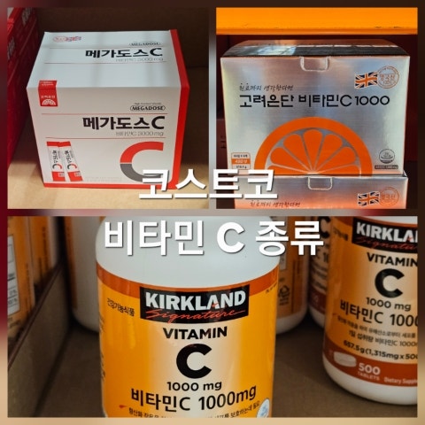 코스트코 비타민C 종류 가격 비교 고려은단 메가도스C 3000 비타민C1000 커클랜드