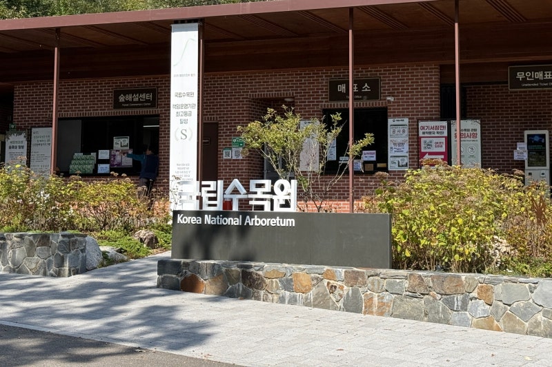 광릉국립수목원 : 포천에서 꼭 갈만한 곳(주차 방법, 예약 팁 정리)
