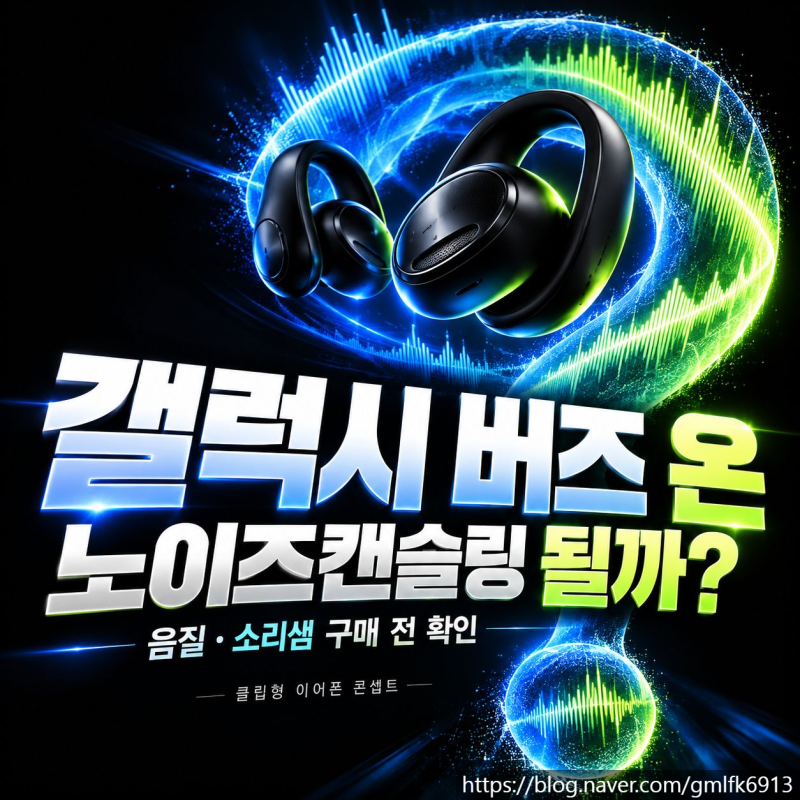 갤럭시 버즈 온 노이즈캔슬링 될까? 음질과 소리샘 구매 전 확인