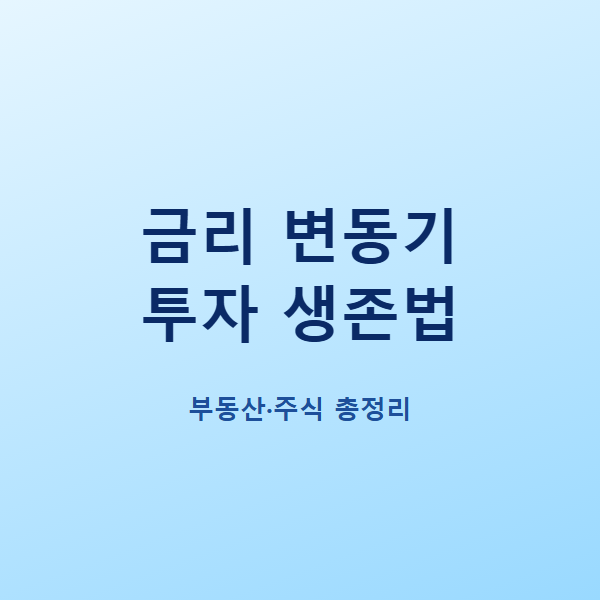 금리 변동기 투자 | 기준금리 따라 부동산·주식 어떻게 움직였나 2026 총정리