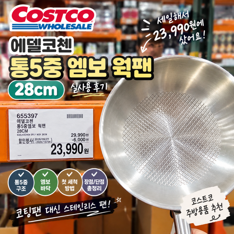 코스트코 에델코첸 통5중 엠보 웍팬 28cm 후기, 세일 가격 23,990원