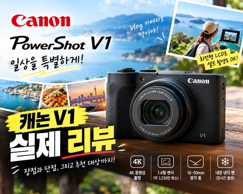 캐논 PowerShot V1 리뷰｜브이로그 카메라 추천, 장점과 단점 총정리