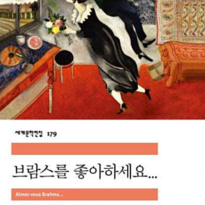 민음사 전집 읽기 - 1 | 프랑수아즈 사강 • 브람스를 좋아하세요 줄거리 결말 후기