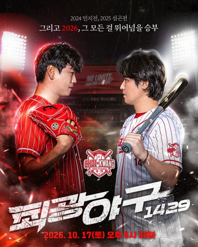 "이번엔 감독으로 맞붙는다" 최정 김광현, 17일 SSG 1429 매치는?