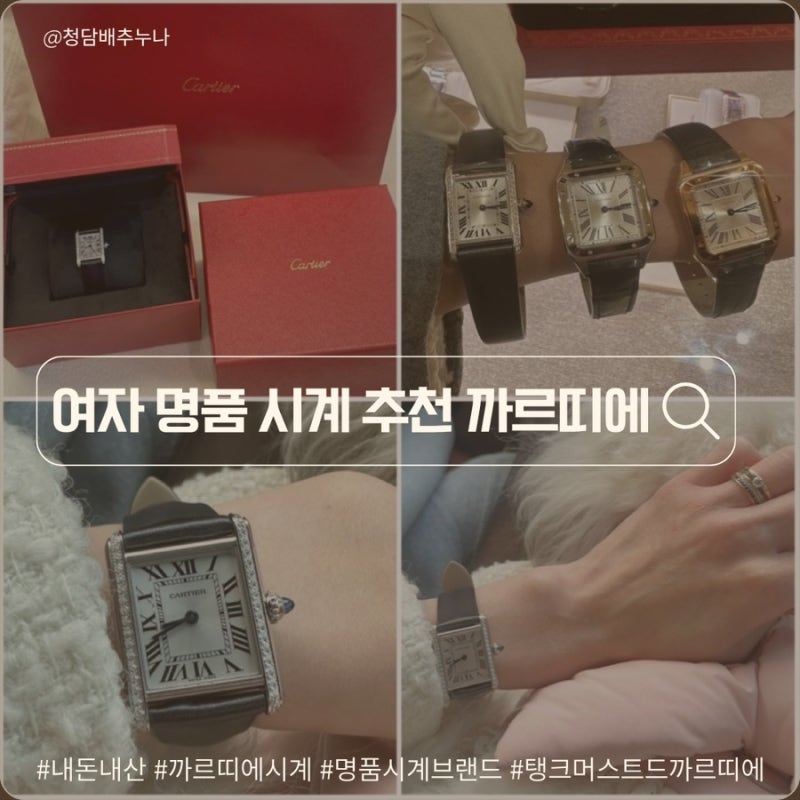 여자 명품 시계 추천 압구정 갤러리아️ '탱크 머스트 드 까르띠에 워치' 3년 차 솔직 후기