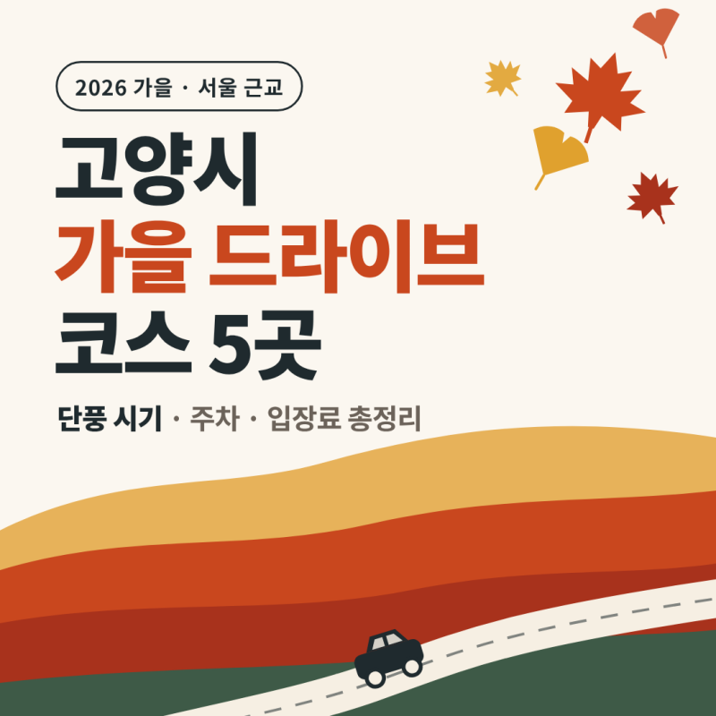 고양시 가을 드라이브 코스 5곳