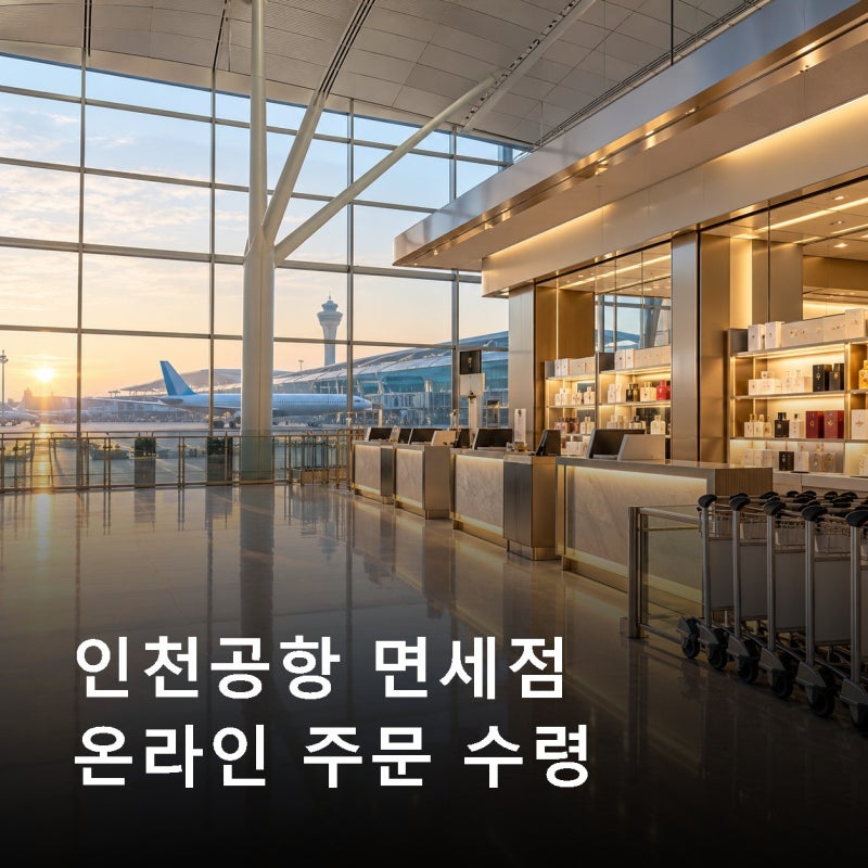 인천공항 면세점 픽업 면세품 온라인 주문 수령 방법 1터미널 수령위치 방법 시간 주의할점 ....
