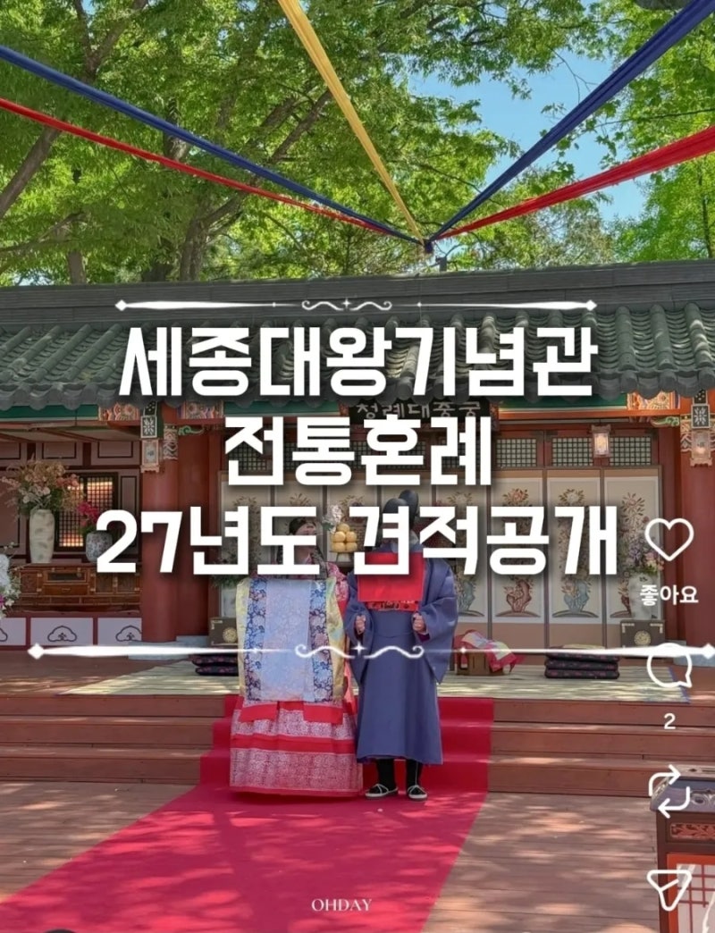 세종대왕기념관웨딩홀_전통혼례(27년 견적, 비용 공개,당일계약혜택, 정보공유)