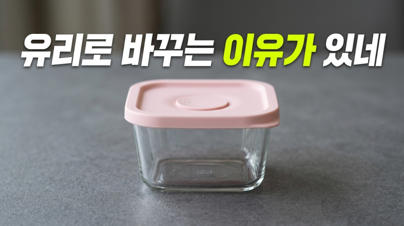 냉동밥 용기를 유리로 바꾸는 이유? 글라스락 렌지쿡 300ml