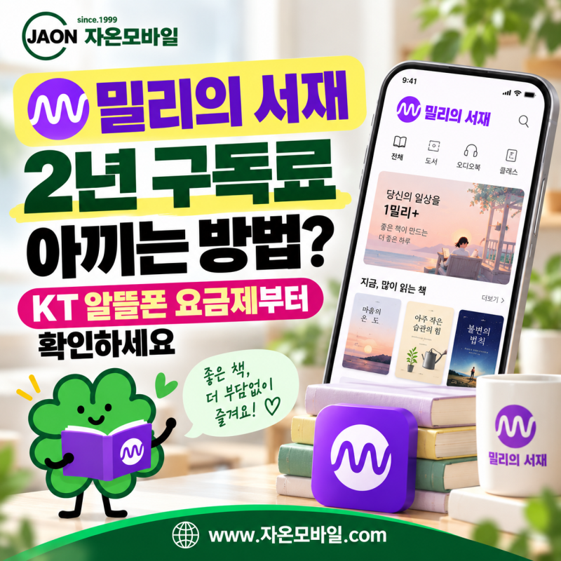 밀리의 서재 2년 구독료 아끼는 방법? KT 알뜰폰 요금제부터 확인하세요