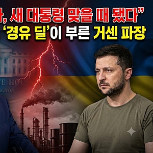 "우크라이나, 새 대통령 맞을 때 됐다"…트럼프-푸틴 ‘경유 딜’이 부른 거센 파장
