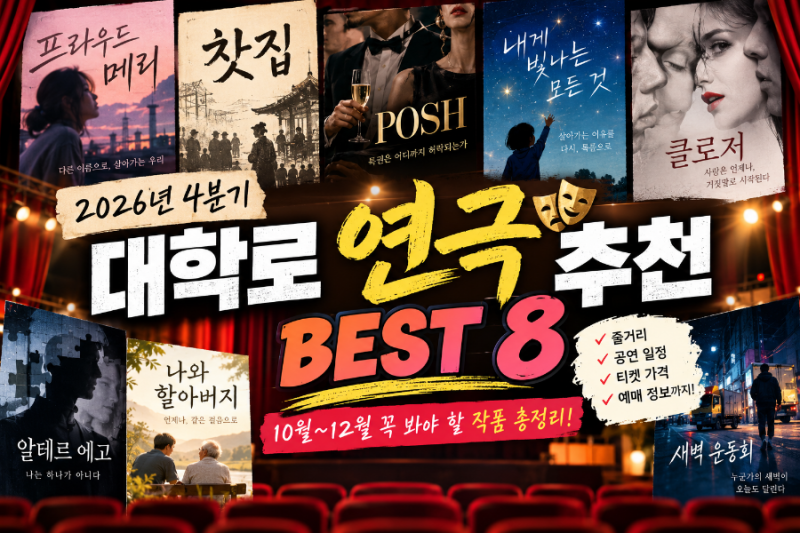 2026년 4분기 대학로 연극 추천 BEST 8