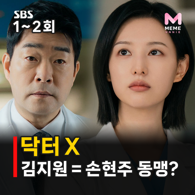 닥터X 하얀 마피아의 시대 1~2회 줄거리, 김지원 손현주 전략적 동맹? 이정은과 거래 3회 예고