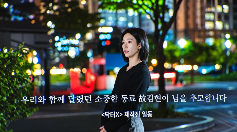 닥터X 고 김현이 누구? 1회 마지막 추모 자막과 영화 속에 남은 무술팀의 발자취