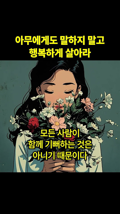 아무에게도 말하지 말고 행복하게 살아라
