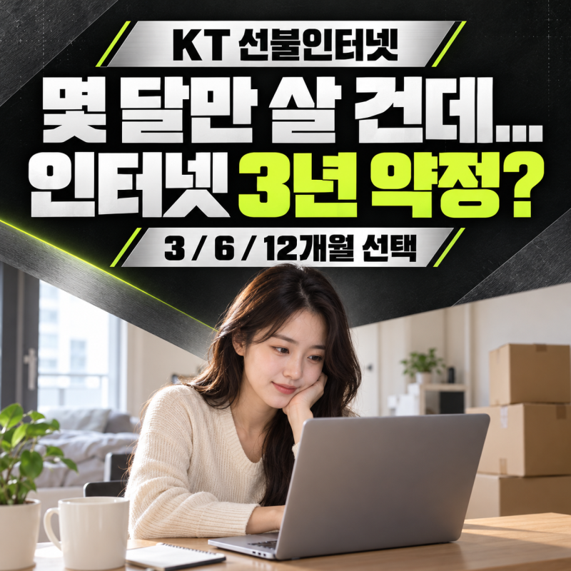 몇 달만 살 건데 3년 약정? KT 인터넷 선불 요금과 와이파이 설치