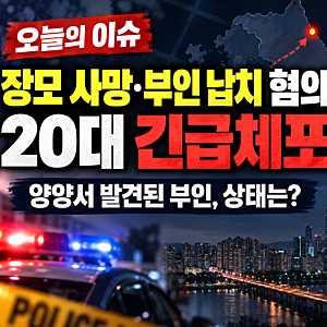 "송파구 장모 살해 및 부인 납치 사건 총정리 | 20대 남성 양양 아산서 경찰에 긴급 체포 아내 ....
