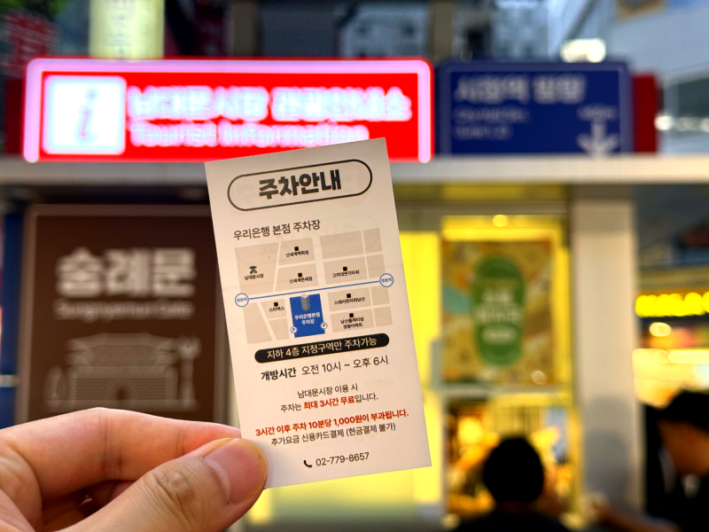 남대문시장 주차장 평일 주말 요금 꿀팁 우리은행 신세계 무료 주차