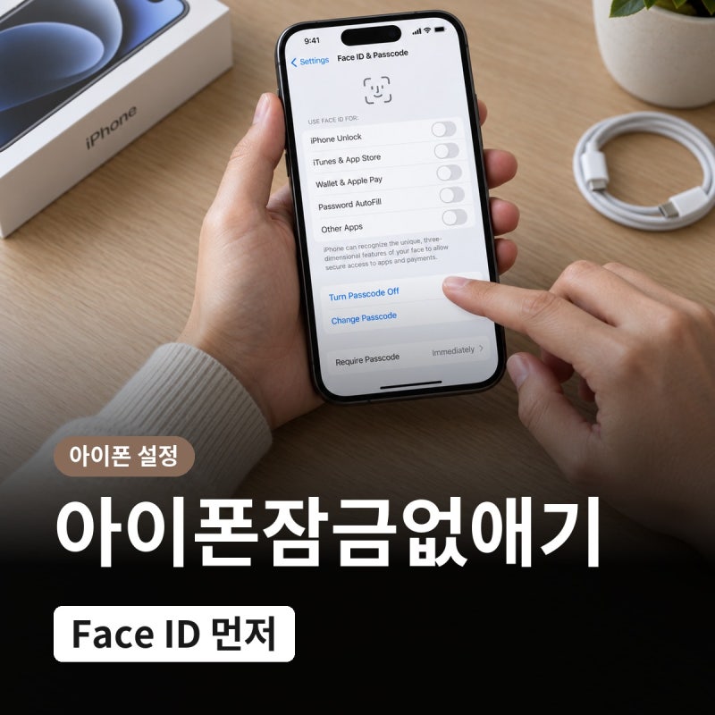 아이폰 암호 끄기 방법, 설정에서 암호 끄는 순서와 메뉴 위치