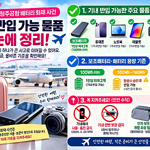 청주공항 제주항공 보조배터리 화재, 비행기 탈 때 꼭 알아야 할 안전수칙 ✈️