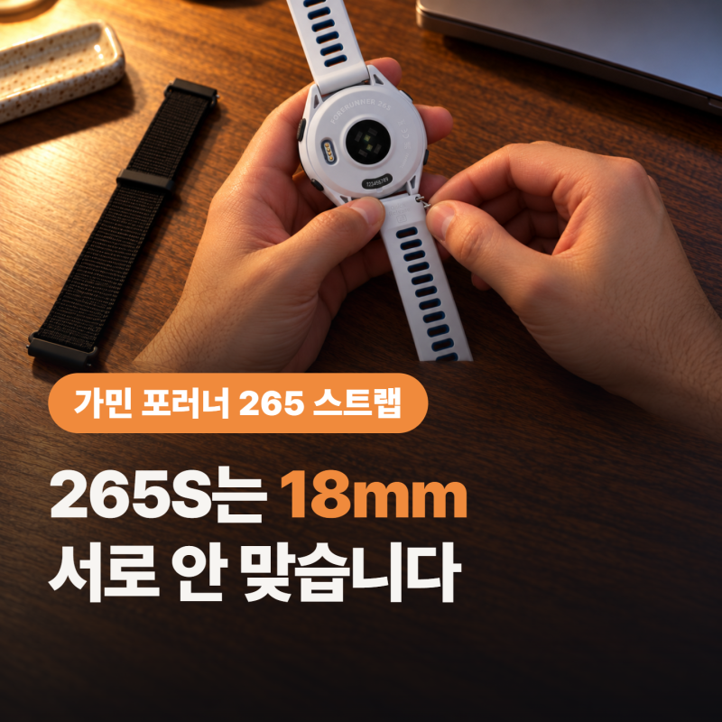 가민 포러너 265 스트랩, 265S와 규격 다르다는데.. 헷갈리는 퀵 릴리즈 호환 방법 정리