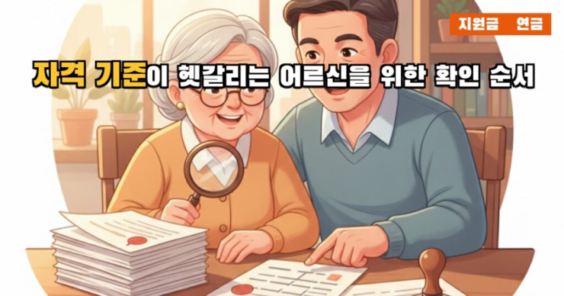 기초수급 신청 전에 꼭 확인해야 하는 차상위계층 자격 순서