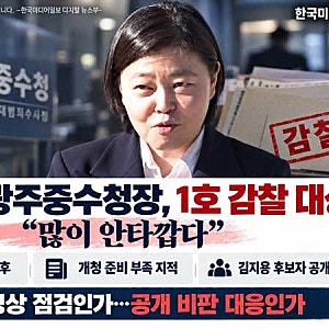 임은정 광주중수청장 “중수청 1호 감찰 대상 돼 많이 안타까워”