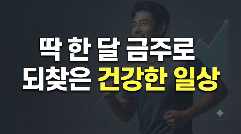 한 달 금주 효과: 간수치·혈압·수면·체중 변화 정리(금주 1주·2주·4주 변화와 성공 팁)
