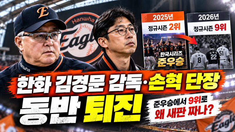 한화 김경문 감독·손혁 단장 동반 퇴진, 시즌 성적보다 중요한 이유는?