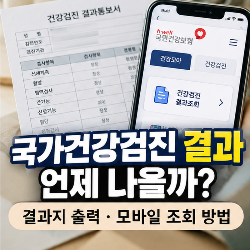 국가건강검진 결과 언제 나올까?｜결과지 출력·PC, 모바일 조회 방법