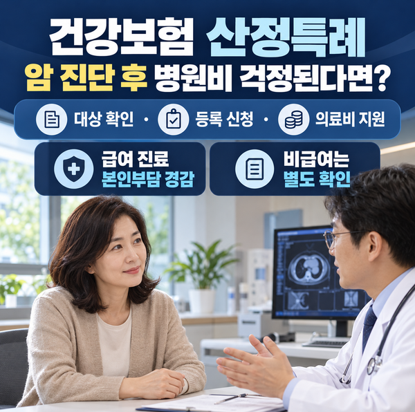 암 진단받고 병원비부터 걱정된다면? 건강보험 산정특례 대상과 신청 방법