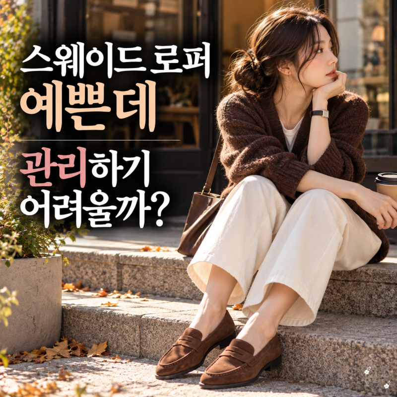스웨이드 로퍼, 가죽 로퍼보다 관리가 어려울까? 착용감·물 얼룩·가을 코디 선택법