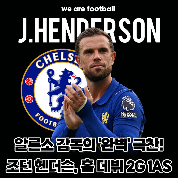 "36세 노장을 왜 사냐더니?!" 조던 헨더슨, 첼시 홈 데뷔전서 2골 1도움 대폭발... 알론소 감독 "....