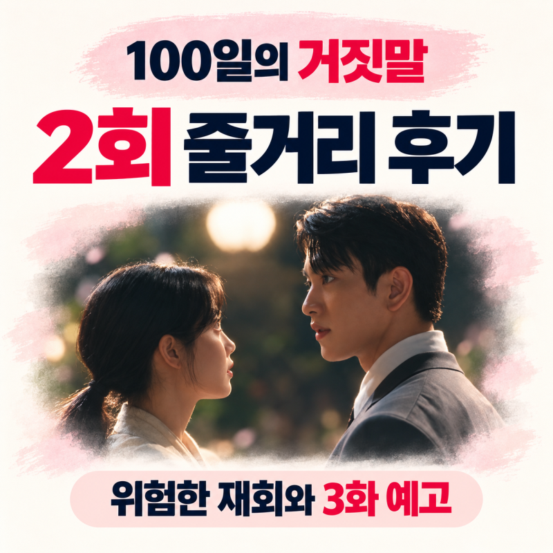 100일의 거짓말 2회 줄거리 2화 리뷰｜금석중 정체·금서희 죽음, 김유정 박진영 재회