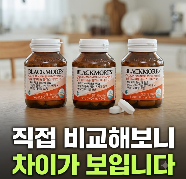 [블랙모어스 칼마디] 코스트코 호주산 칼슘 영양제, 최저가와 3개월분 구성 비교